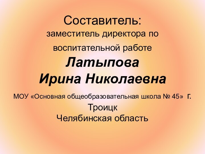 Составитель: заместитель директора по воспитательной работе  Латыпова  Ирина Николаевна МОУ