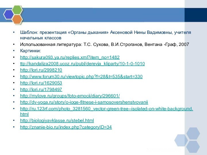 Шаблон: презентация «Органы дыхания» Аксеновой Нины Вадимовны, учителя начальных классовИспользованная литература: Т.С.