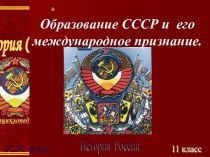 Образование СССР и его международное признание