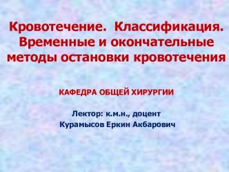 Кровотечение. Классификация. Временные и окончательные методы остановки кровотечения