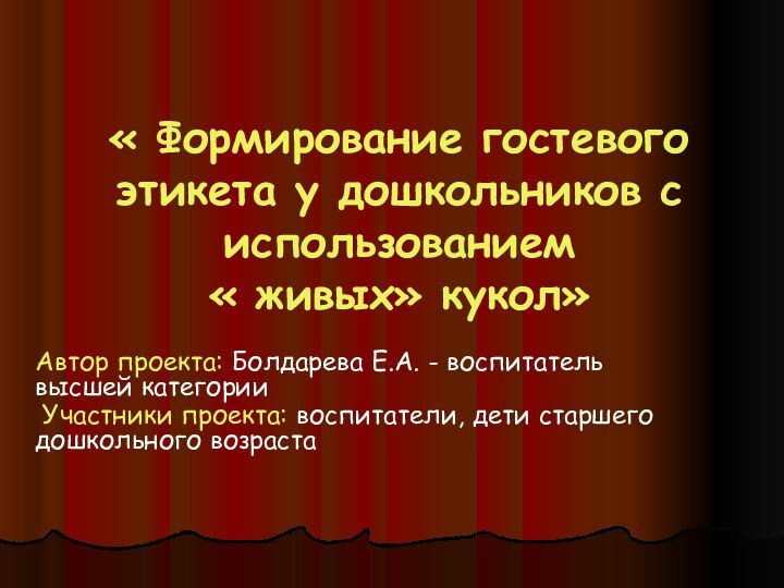 « Формирование гостевого этикета у дошкольников с использованием  « живых» кукол»Автор