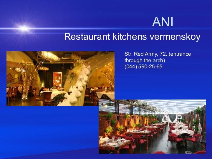 ANIRestaurant kitchens vermenskoyStr. Red Army, 72, (entrance through the arch) (044) 590-25-65