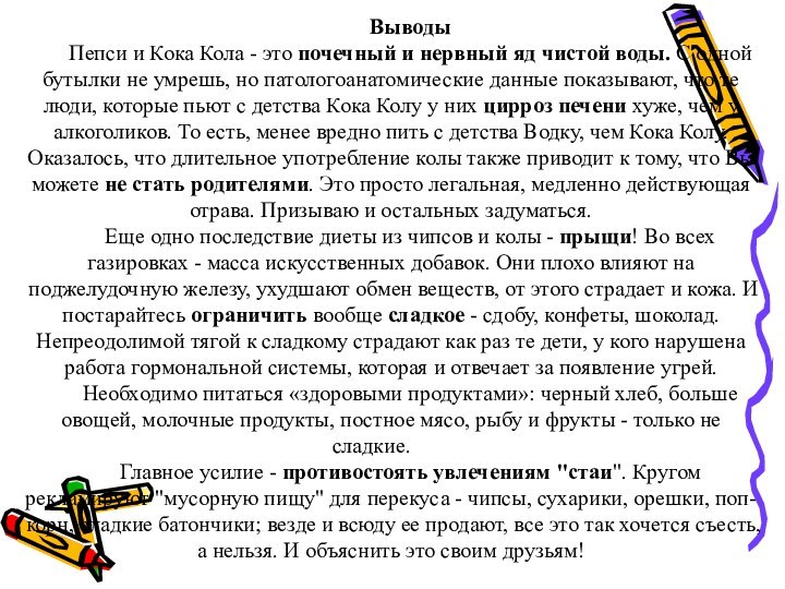 ВыводыПепси и Кока Кола - это почечный и нервный яд чистой воды.