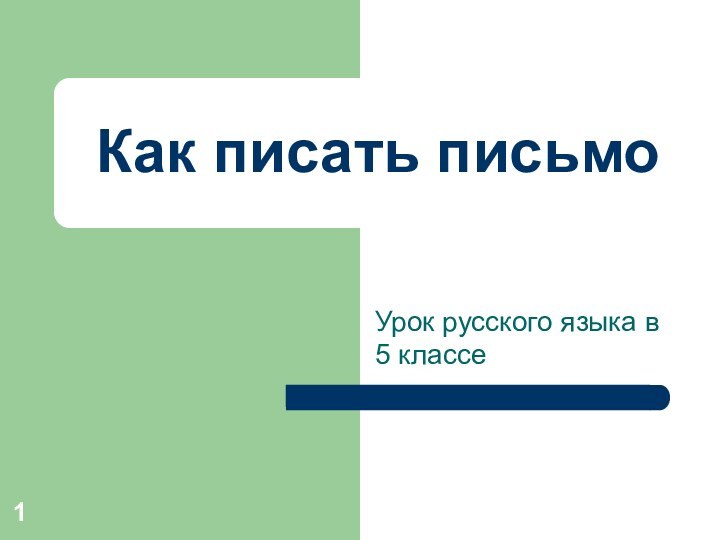 Как писать письмоУрок русского языка в 5 классе