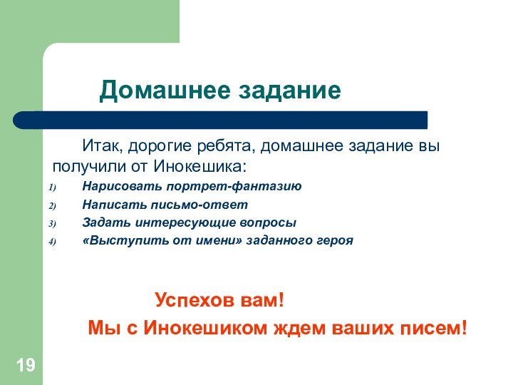 Домашнее заданиеИтак, дорогие ребята, домашнее задание вы получили от Инокешика:Нарисовать портрет-фантазиюНаписать письмо-ответЗадать