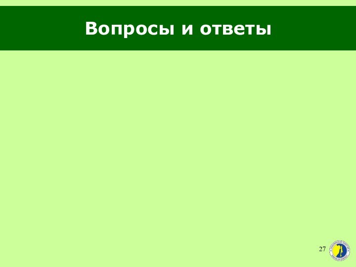 Вопросы и ответы