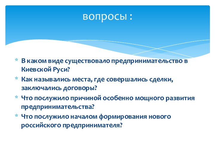 В каком виде существовало предпринимательство в Киевской Руси?Как назывались места, где совершались