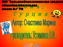 Турция