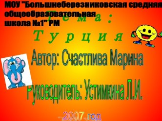 Турция