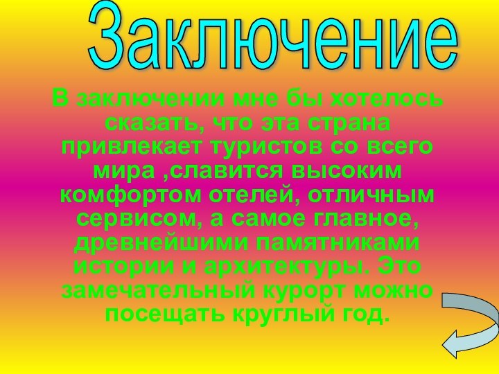 ЗаключениеВ заключении мне бы хотелось сказать, что эта страна привлекает туристов со