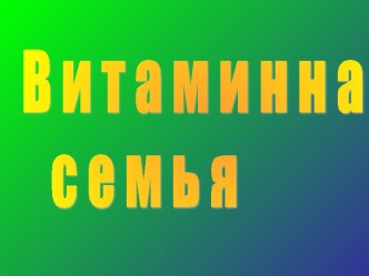 Витаминная семья