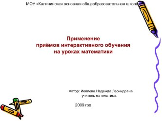 Применение приёмов интерактивного обучения на уроках математики