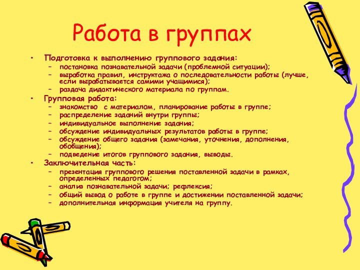 Работа в группах Подготовка к выполнению группового задания:постановка познавательной задачи (проблемной ситуации);выработка