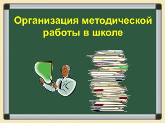 Организация методической работы в школе