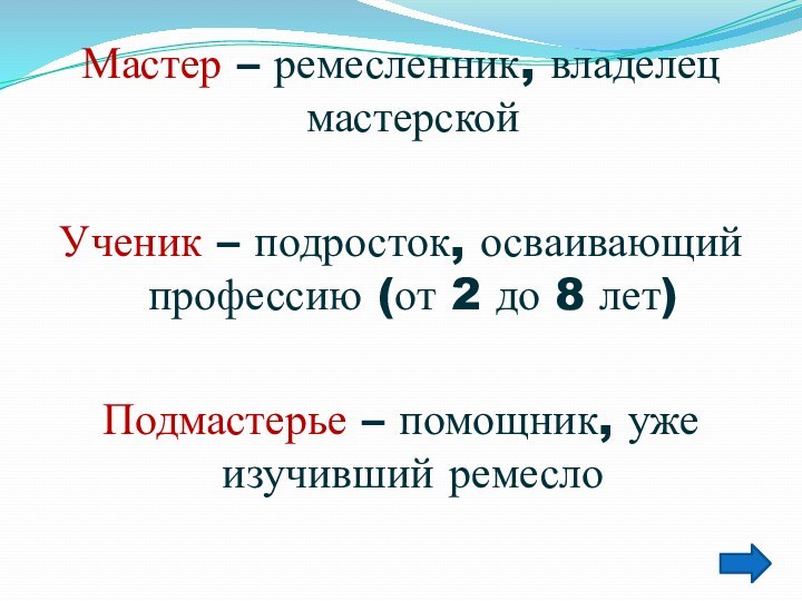 Мастер – ремесленник, владелец мастерскойУченик – подросток, осваивающий профессию (от 2 до