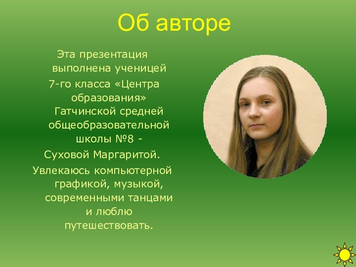 Об автореЭта презентация выполнена ученицей 7-го класса «Центра образования» Гатчинской средней общеобразовательной