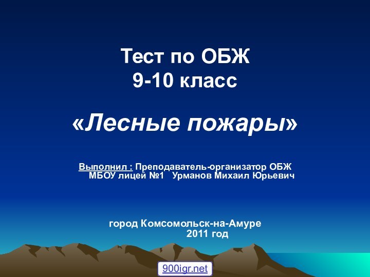 Тест по ОБЖ 9-10 класс «Лесные пожары»  Выполнил : Преподаватель-организатор ОБЖ