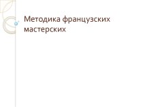 Методика французских мастерских