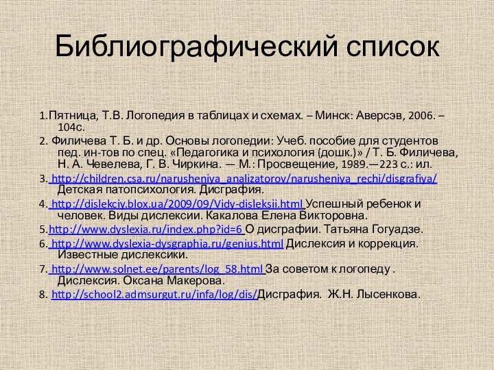 Библиографический список1.Пятница, Т.В. Логопедия в таблицах и схемах. – Минск: Аверсэв, 2006.