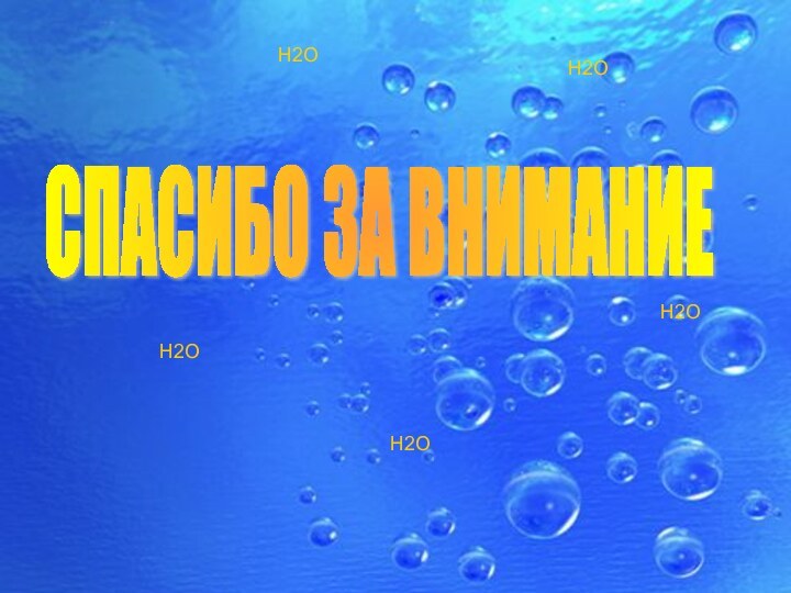 СПАСИБО ЗА ВНИМАНИЕН2ОН2ОН2ОН2ОН2О