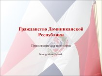 Гражданство Доминиканской Республики