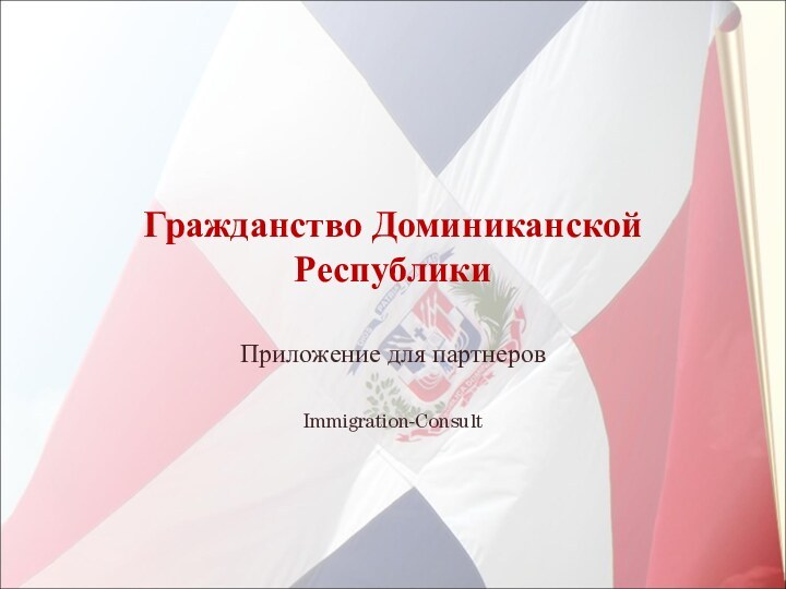 Гражданство Доминиканской РеспубликиПриложение для партнеровImmigration-Consult