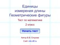 Единицы измерения длины Геометрические фигуры