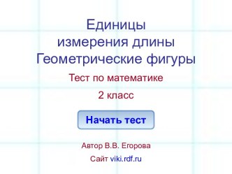 Единицы измерения длины Геометрические фигуры