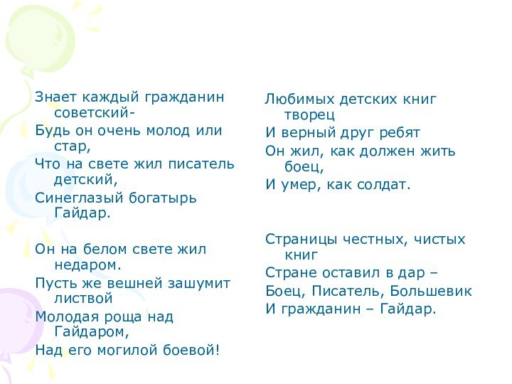 Знает каждый гражданин советский-Будь он очень молод или стар,Что на свете жил