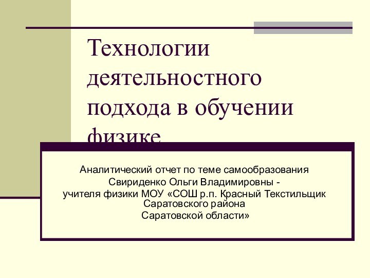 Технологии деятельностного подхода в обучении физикеАналитический отчет по теме самообразованияСвириденко Ольги Владимировны