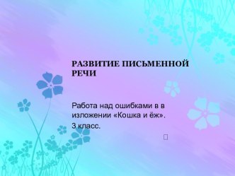 РАЗВИТИЕ ПИСЬМЕННОЙ РЕЧИ Работа над ошибками в в изложении Кошка и ёж. 3 класс