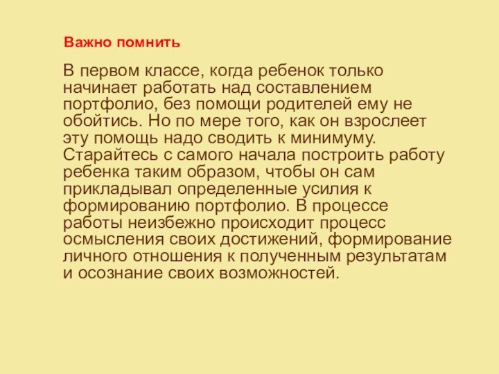 Важно помнить  В первом классе, когда ребенок только начинает