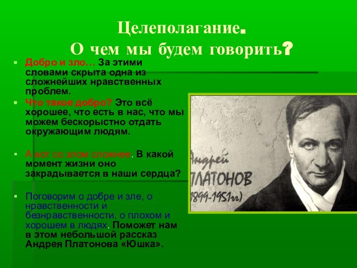 Целеполагание. О чем мы будем говорить?Добро и зло… За этими словами скрыта