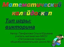 Математический калейдоскоп