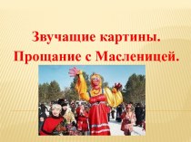 Прощай,масленица