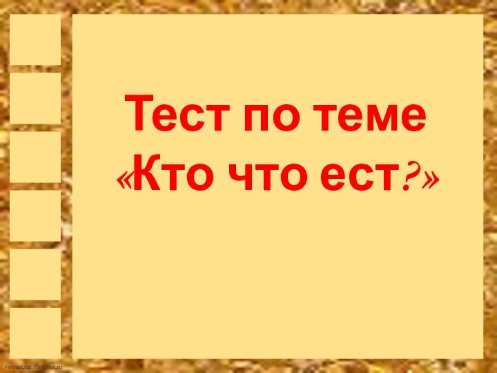 Тест по теме«Кто что ест?»