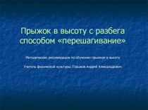 Прыжок в высоту с разбега способом перешагивание