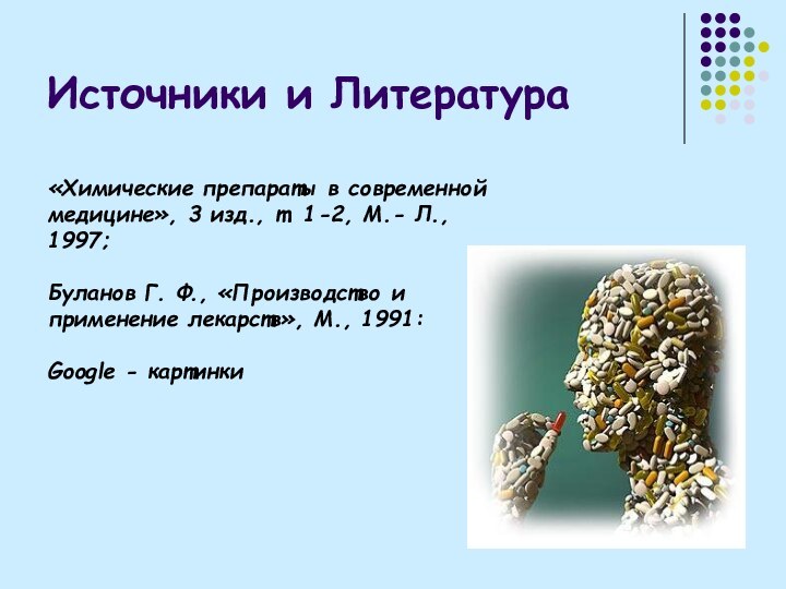 Источники и Литература«Химические препараты в современной медицине», 3 изд., т. 1-2, М.-