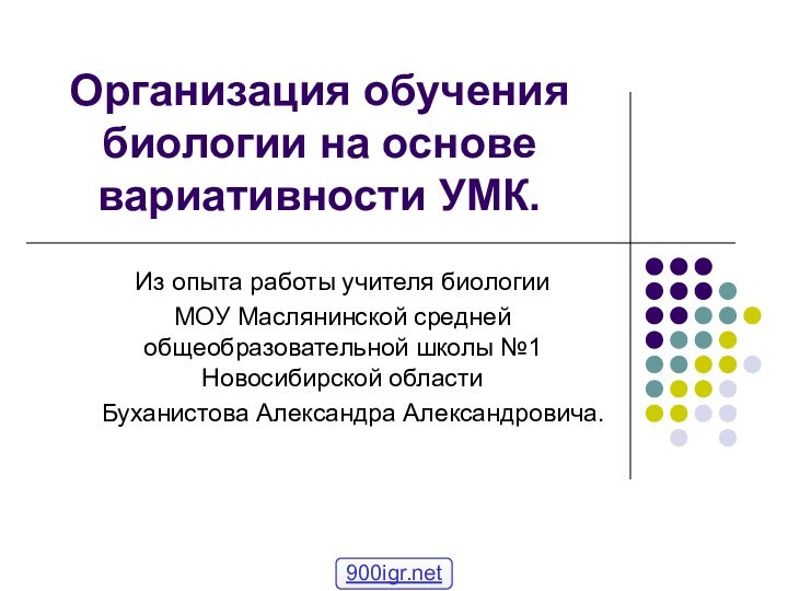 Организация обучения биологии на основе вариативности УМК.Из опыта работы учителя биологии МОУ