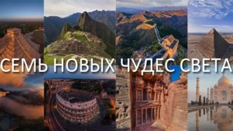 7 новых чудес света