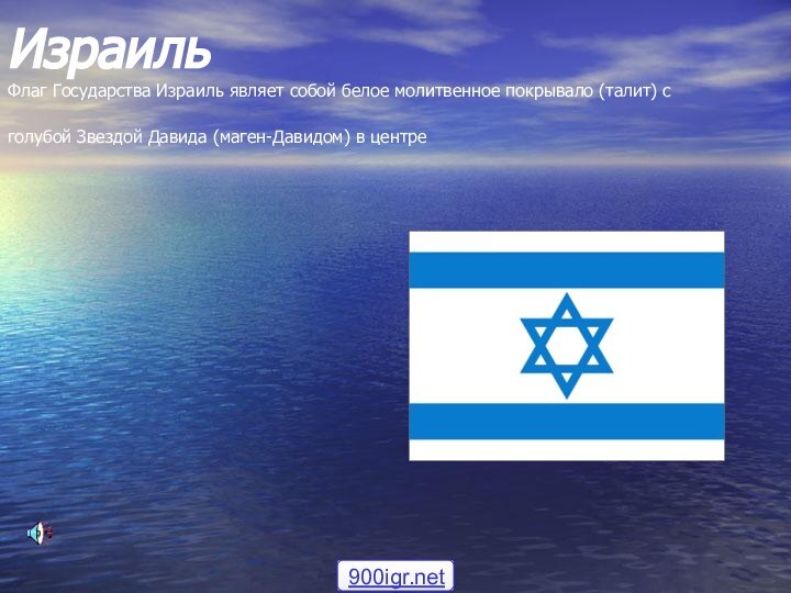 Израиль  Флаг Государства Израиль являет собой белое молитвенное покрывало (талит) с