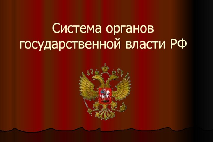 Система органов государственной власти РФ