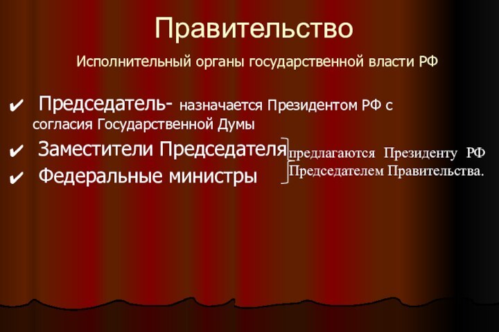 Правительство  Исполнительный органы государственной власти РФ Председатель- назначается Президентом РФ с