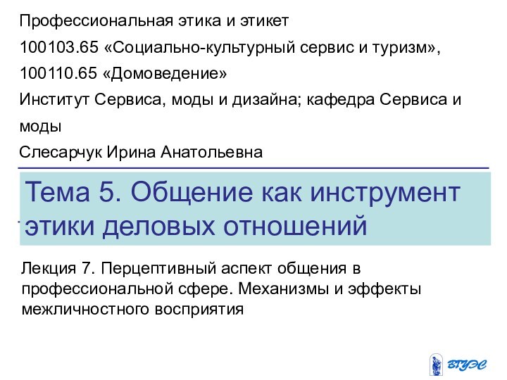 Тема 5. Общение как инструмент этики деловых отношенийЛекция 7. Перцептивный аспект общения