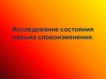 Исследование состояния навыка словоизменения