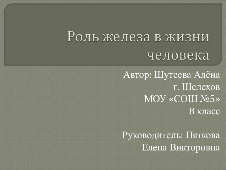 Автор: Шутеева Алёнаг. Шелехов МОУ «СОШ №5»8 классРуководитель: Пяткова Елена Викторовна