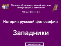 История русской философии.Западники