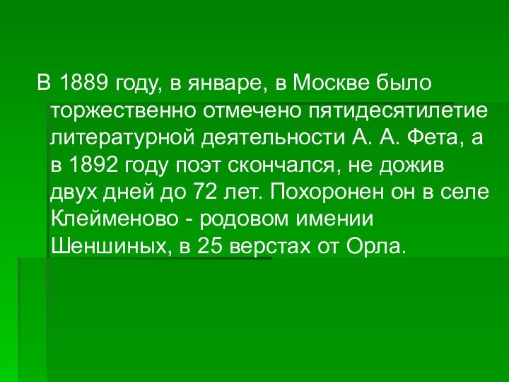 В 1889 году, в январе, в Москве было торжественно отмечено пятидесятилетие