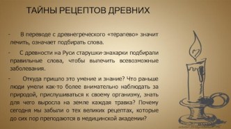 Тайны рецептов древних. Ток шоу в дни занимательной биологии.