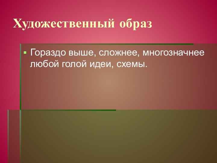 Художественный образГораздо выше, сложнее, многозначнее любой голой идеи, схемы.